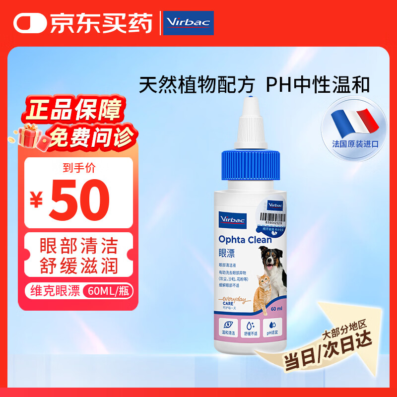 维克眼漂眼净猫咪眼药水滴眼液狗狗宠物眼部护理液洗眼液 60ml