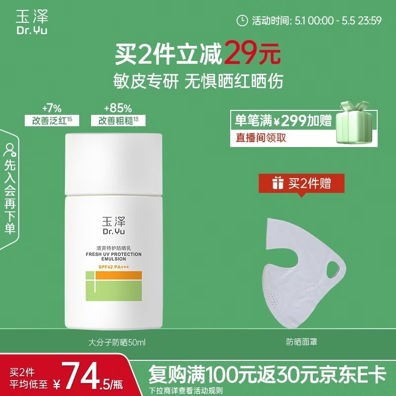 玉泽（Dr.Yu）清爽特护防晒乳SPF42 PA+++大分子防晒 敏感肌温和免卸50ml