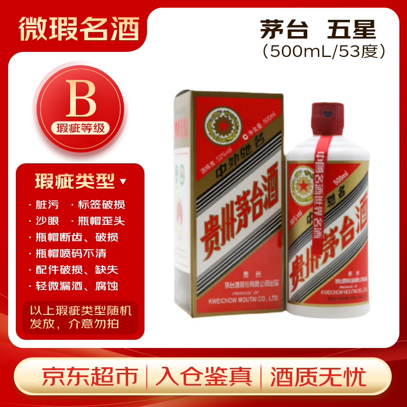 茅台五星 酱香型白酒 53度 500ml 单瓶装【B类瑕疵喝品】