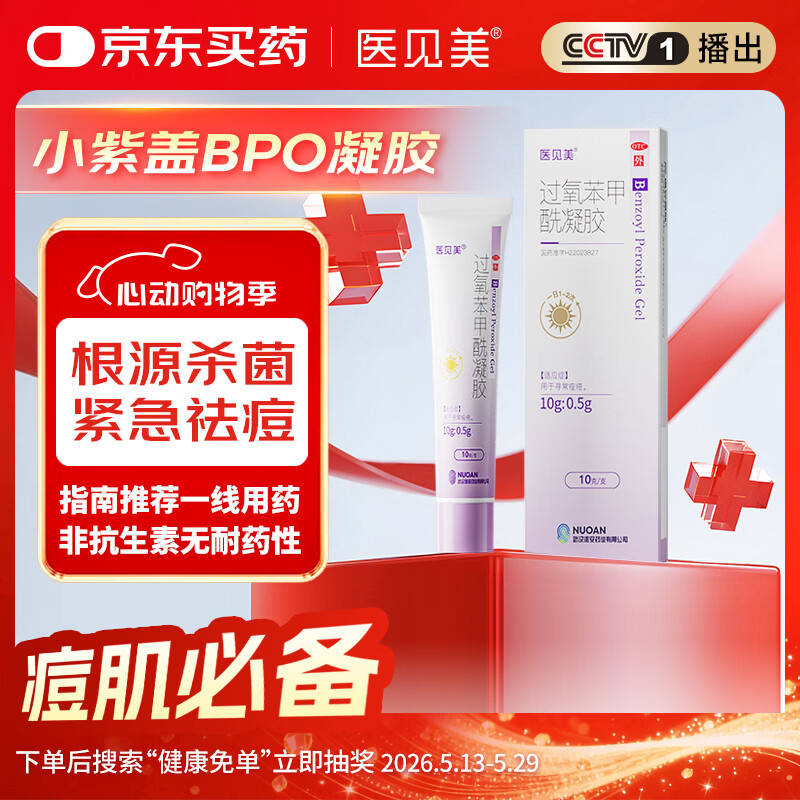 医见美小紫盖过氧苯甲酰凝胶10g/盒杀菌祛痘消炎预防痘印痘坑男女祛痘医用BPO凝胶去黑头粉刺闭口