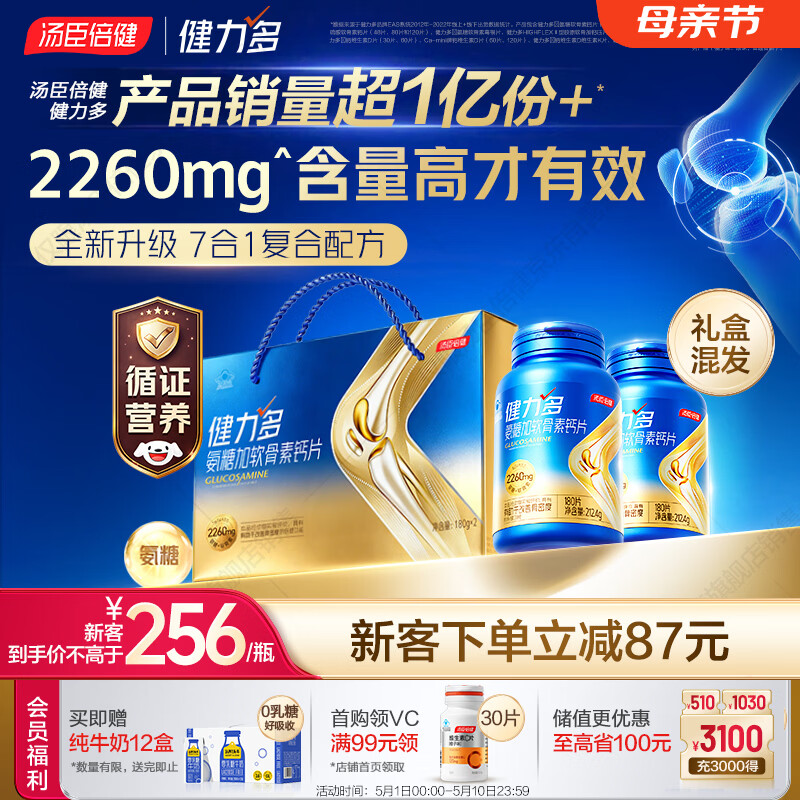 汤臣倍健健力多旗舰氨糖2260硫酸氨糖软骨素钙片360片礼盒 中老年人补钙