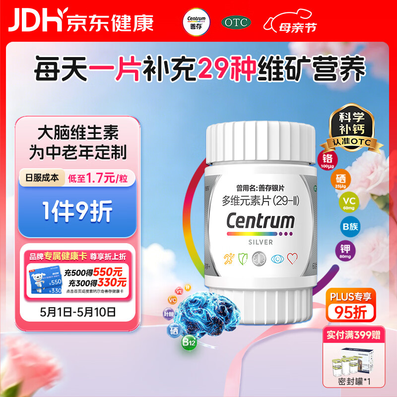 银善存中老年多维元素片60片OTC银片含大脑复合维生素d矿物质维生素cB族铬锌叶酸烟酰胺成人50岁