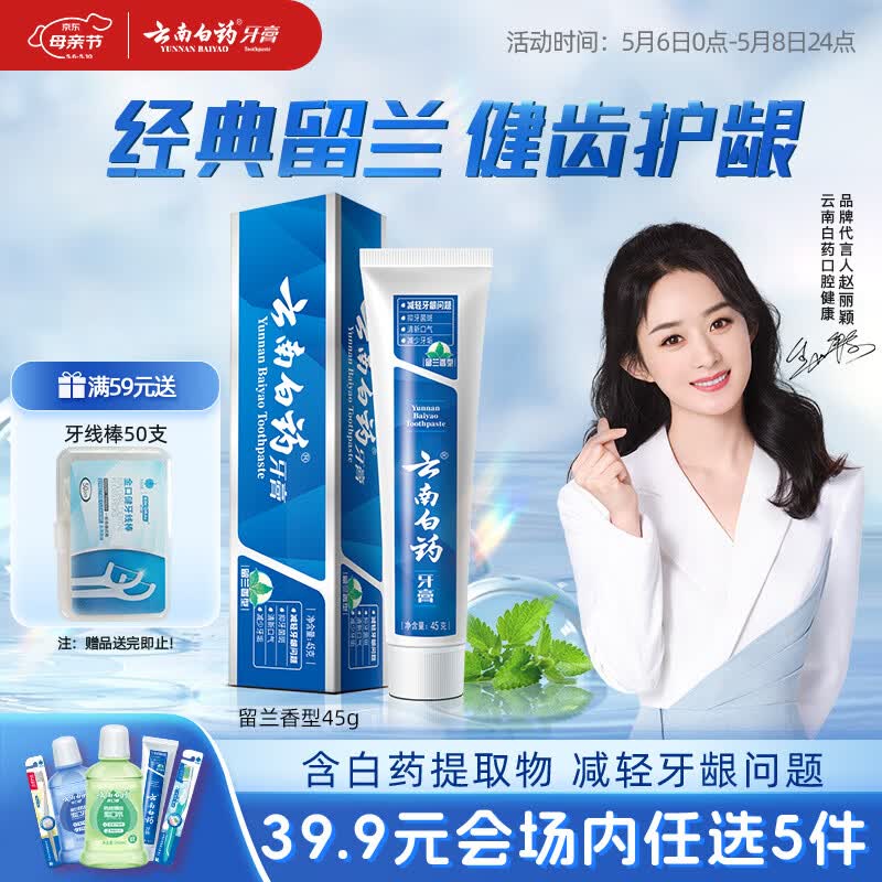 云南白药【39.9元选5件】经典系列牙膏改善牙龈问题留兰香型便携牙膏45g