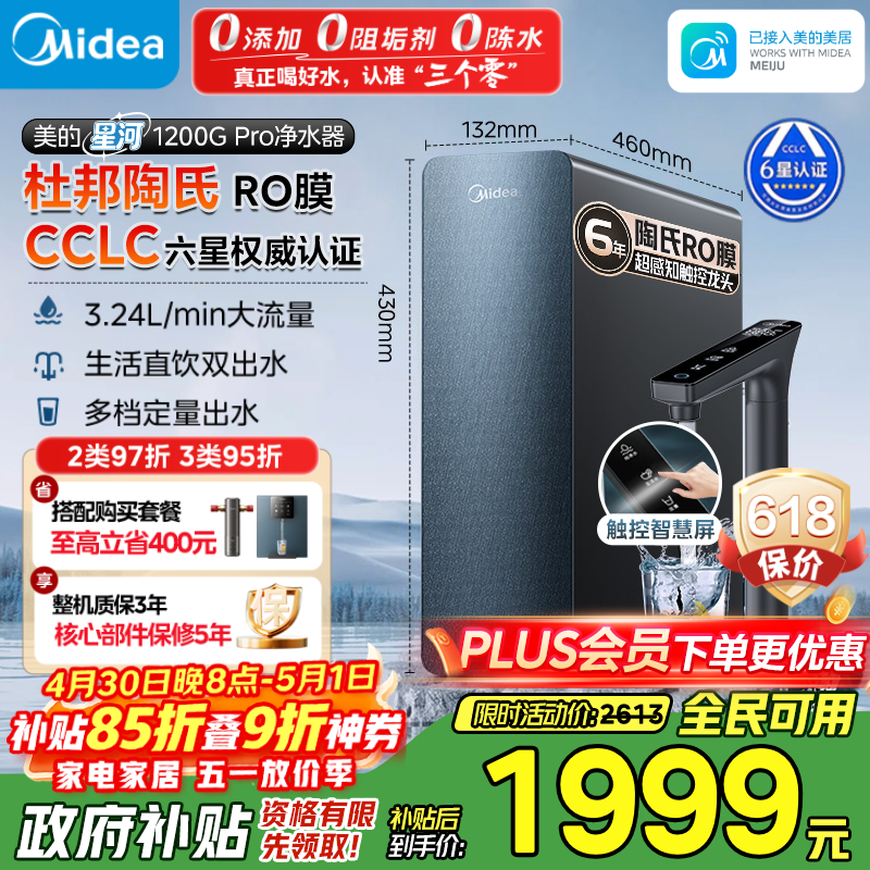 美的（Midea）家用净水机星河系列1200G PRO 6年长效陶氏RO 0阻垢剂反渗透直饮净水器厨下式净饮机 鲜活零陈水