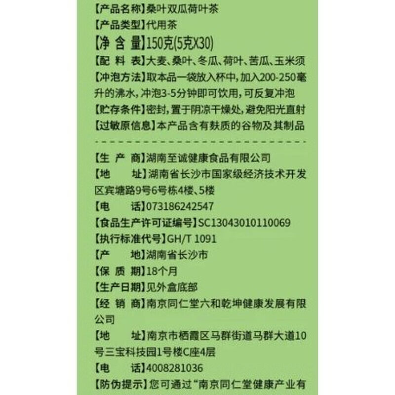 南京同仁堂六和乾坤桑叶双瓜荷叶茶正品养生茶150g/盒 150g/盒*1盒装