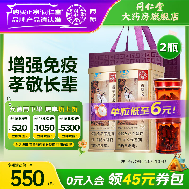 同仁堂（TRT）破壁灵芝孢子粉胶囊90粒营养品增强免疫力老年人术后礼品 【90粒*2瓶】-周期调理 赠礼袋