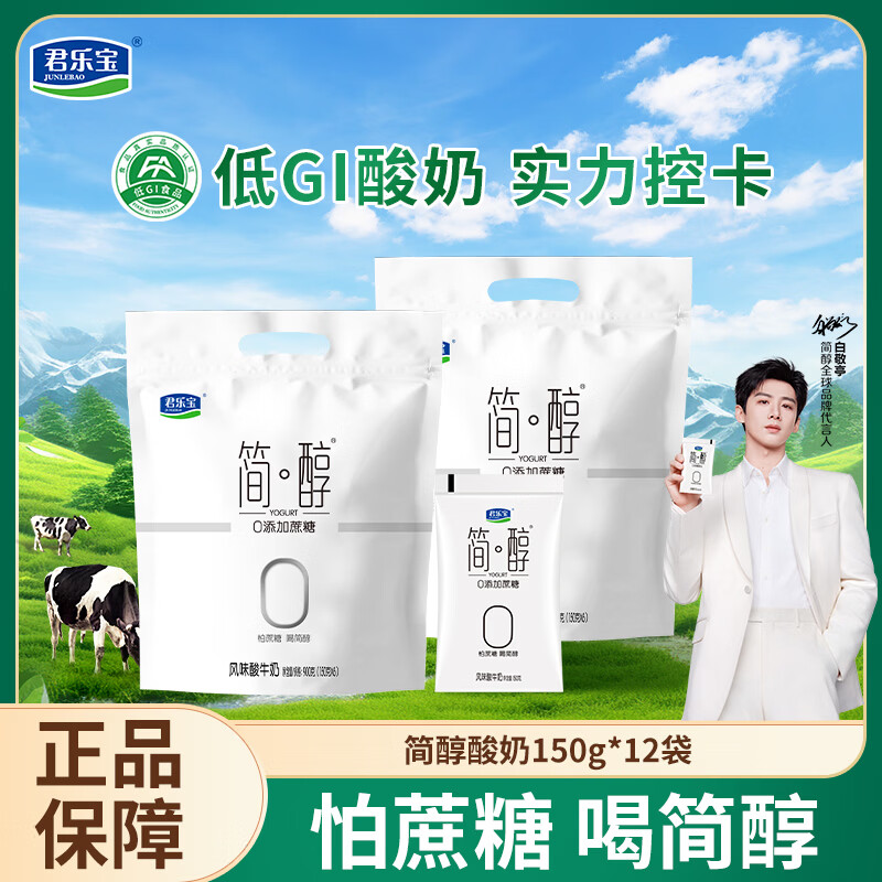 君乐宝（JUNLEBAO）简醇0添加蔗糖风味酸牛奶椰果果粒健康佐餐低温酸牛奶袋装奶 【原味】简醇酸奶150g*12袋