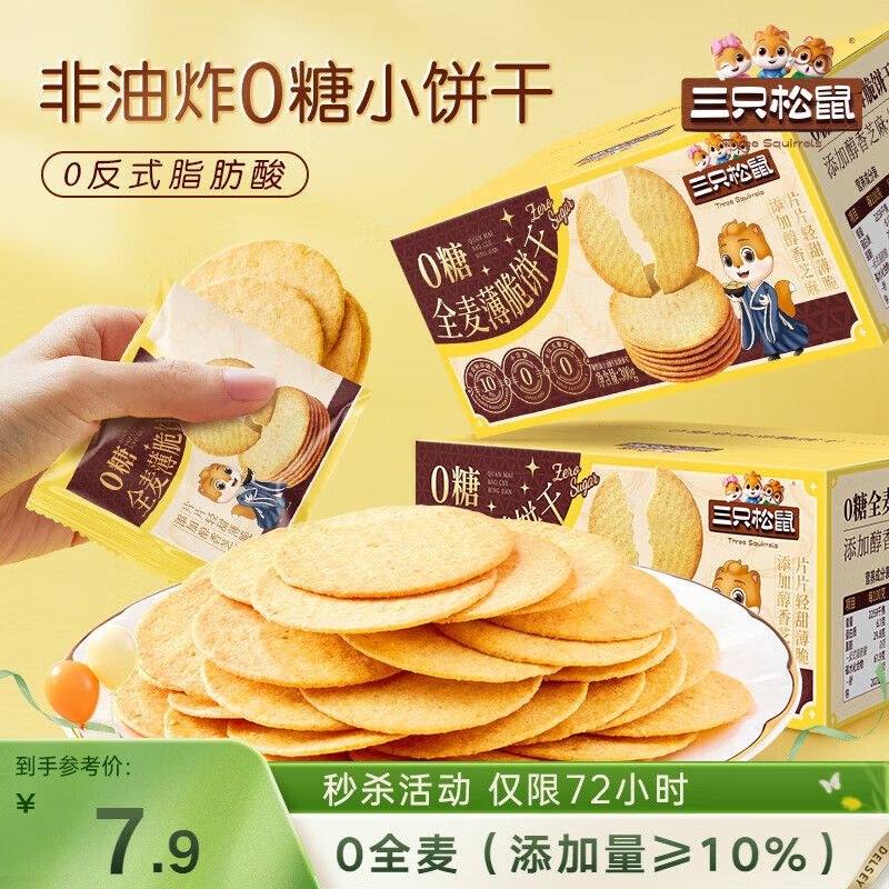三只松鼠0糖全麦薄脆饼干300g盒装非油炸办公室代餐健康小包装零食点心
