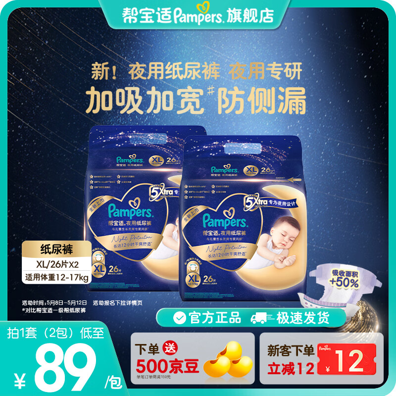 帮宝适【夜用专研】新帮宝适夜用纸尿裤超薄透气防漏M-XL尿不湿 XL52片(12-17kg)