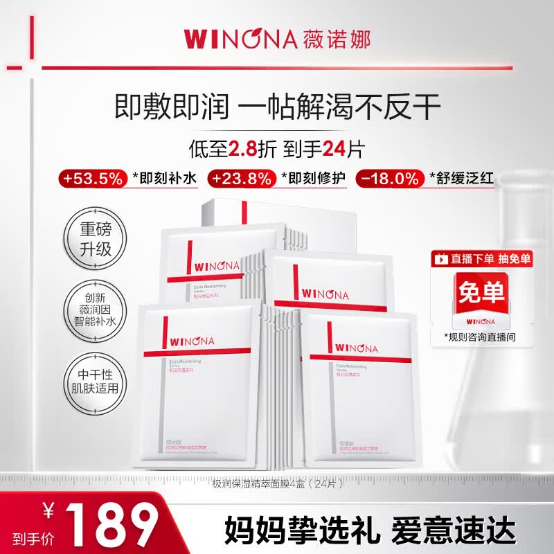 薇诺娜极润2.0面膜24片补水保湿湿敷修护护肤品套装母亲节礼物