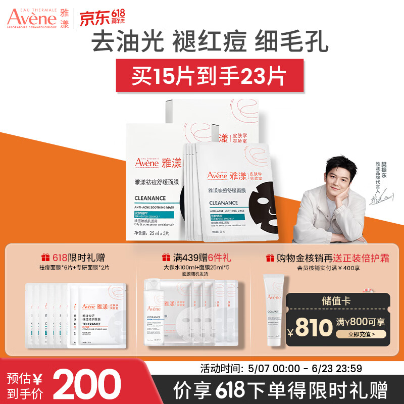 雅漾（Avene）【樊振东推荐】祛痘舒缓面膜15片 黑膜油敏肌0酸控油修护 价同618