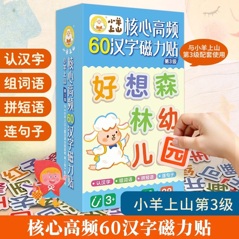 【正版】小羊上山核心高频磁力贴第3级汉语拼字识字训练幼儿早教益智玩具 训练幼儿启蒙 学汉字认组词连句子提高识字认知