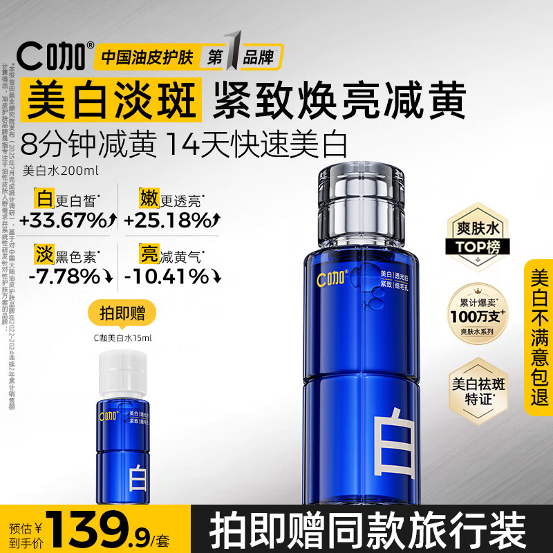 C咖美白水200ml爽肤水淡斑妆前湿敷精华水提亮化妆水母亲节礼物