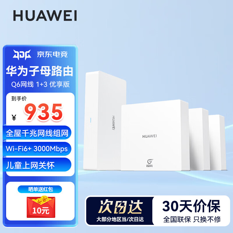 华为Q6路由器网线版凌霄子母路由器全屋WiFi6千兆ac+ap面板分布式路由7mesh组网Poe无线ax3000套装MT33 华为Q6一母三子优享款【免费上门安装】 JD电竞官方店