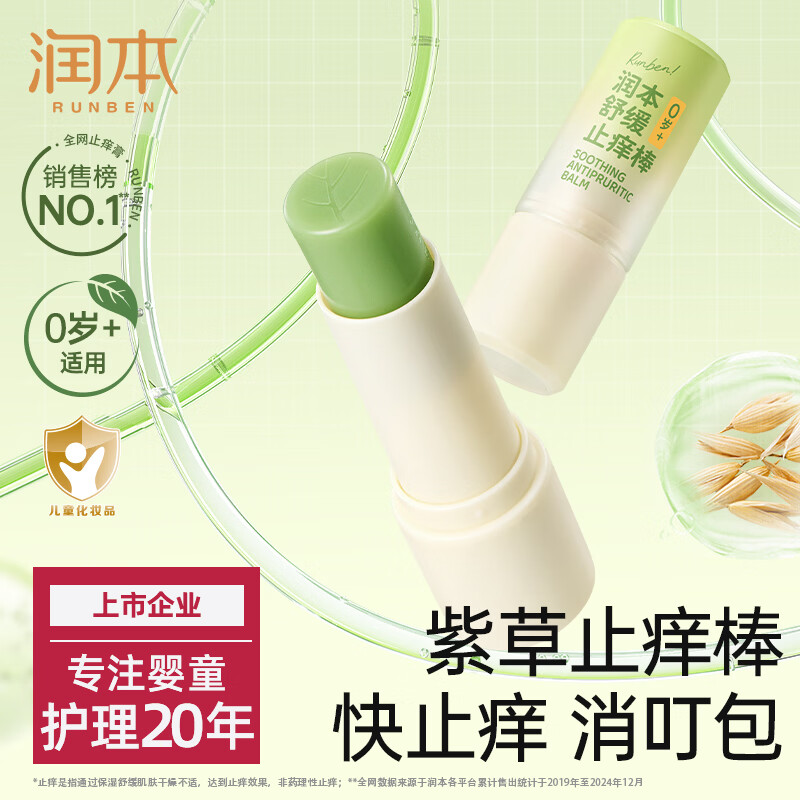 润本止痒棒7g紫草膏婴幼儿清凉止痒膏舒缓蚊虫叮咬儿童叮包红痒便携