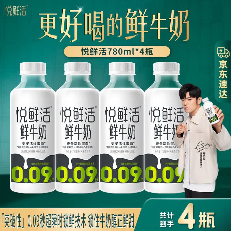 悦鲜活鲜牛奶 超瞬时杀菌鲜奶 低温奶 780ml大瓶装 悦鲜活780ml*4瓶