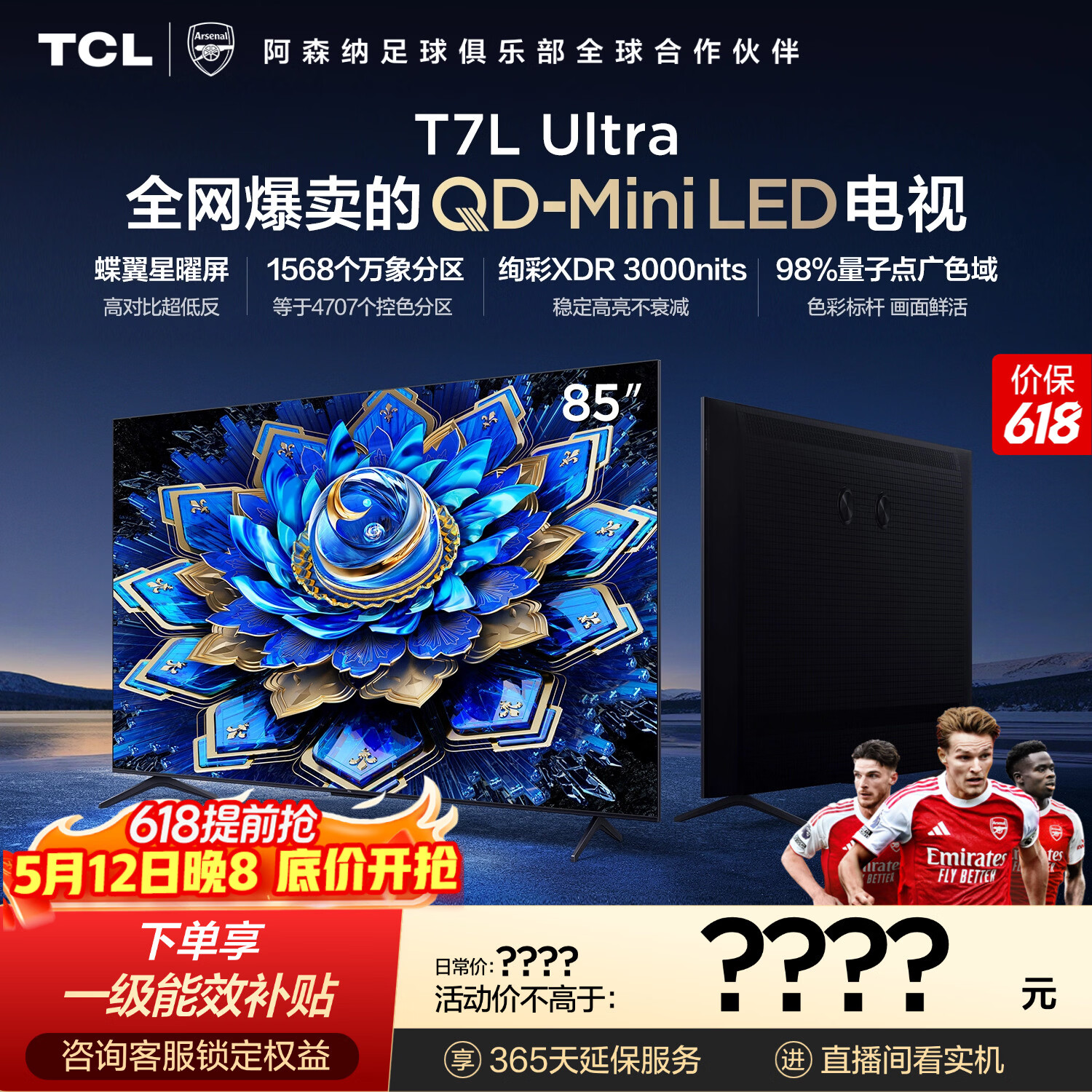 TCL电视 85T7L Ultra 85英寸 QD-Mini LED 蝶翼星曜屏 万象分区 绚彩XDR 超薄 能效补贴 T7L 护眼