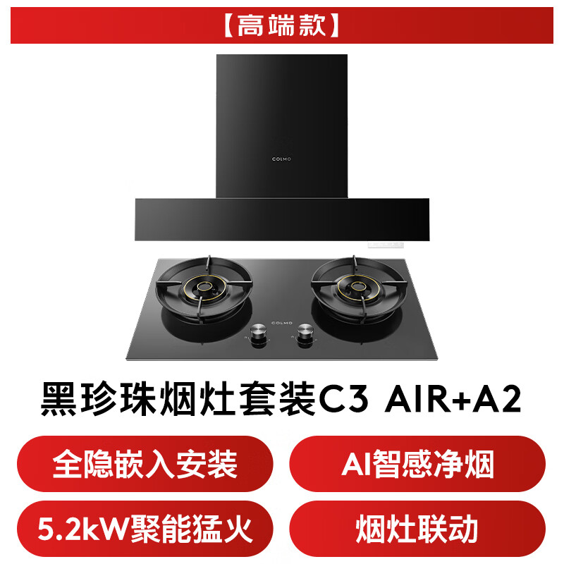 COLMO黑珍珠系列抽油烟机套装C3AIR+A2 全隐嵌入30大力 AI智感净烟 以旧换新 5.2kw大火力双灶