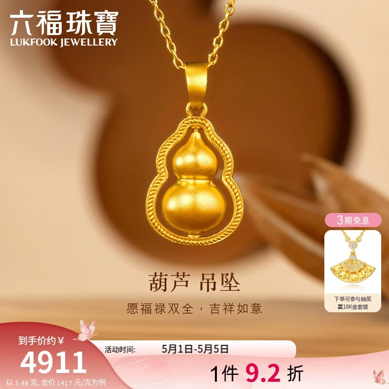 六福珠宝母亲节礼物福满传家足金葫芦黄金吊坠挂坠不含项链 计价 约3.48克