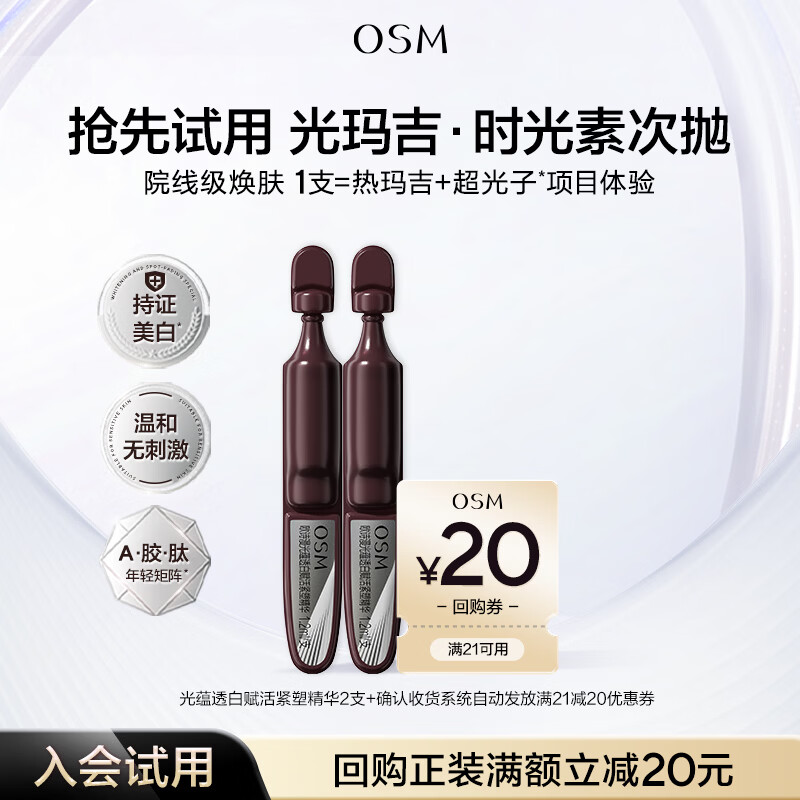 欧诗漫（OSM）【京东试用】光蕴透白赋活紧塑精华2支光玛吉时光素次抛抗皱美白