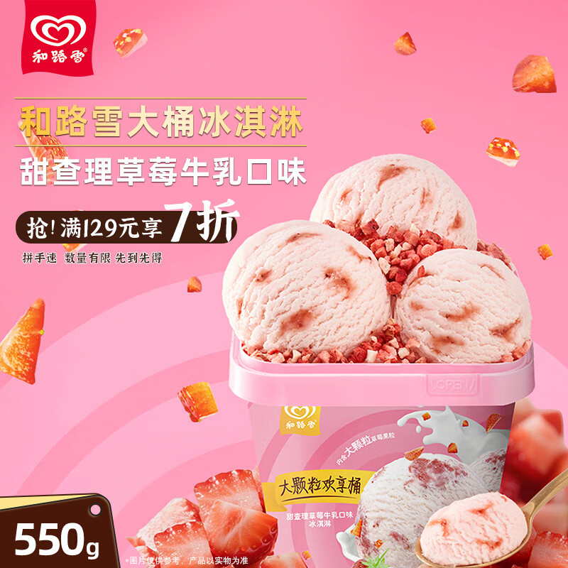 和路雪家庭装甜查理草莓牛乳口味大桶桶装冰淇淋550g