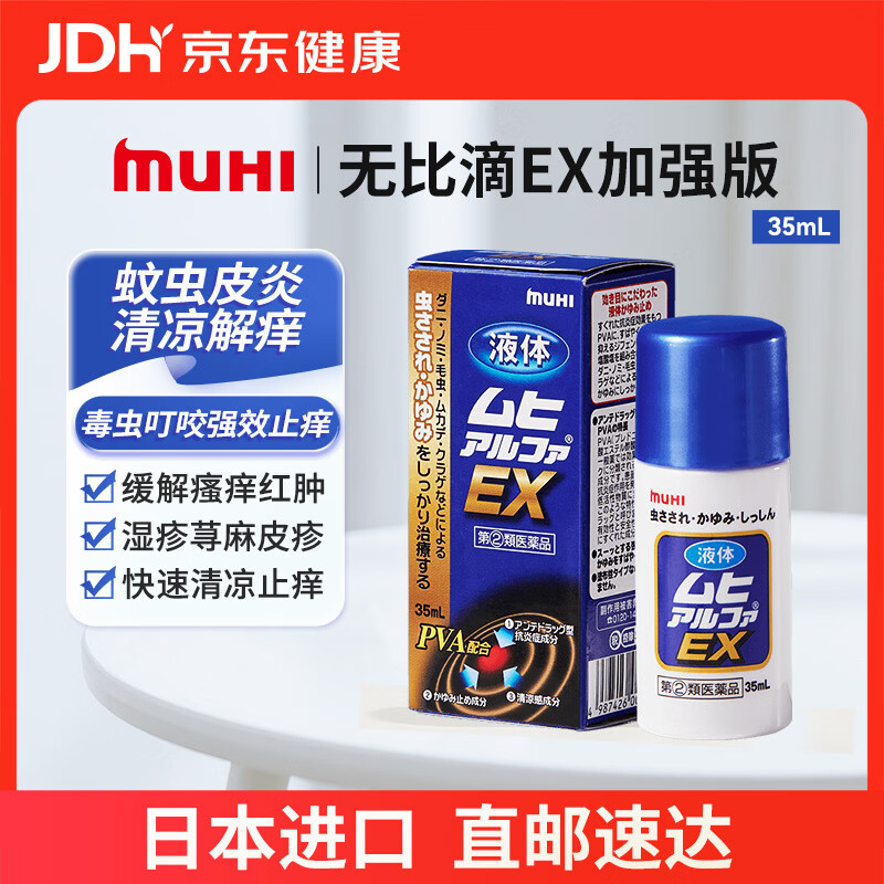 【日本直邮】无比滴 EX加强版止痒液35ml 蚊虫子叮咬 缓解瘙痒 改善红肿 快速清凉 止痒消包药品 京东自营