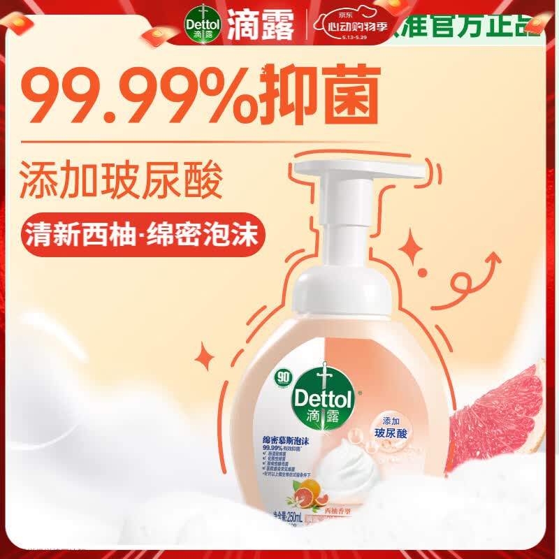 滴露（Dettol）泡沫洗手液西柚250ml 99.99%抑菌杀菌消毒泡泡型儿童大人通用