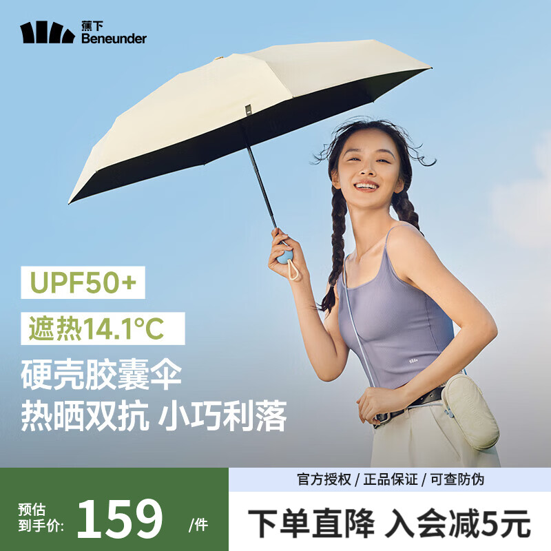 蕉下（beneunder）胶囊防晒伞女防紫外线太阳伞便携黑胶雨伞晴雨两用遮阳伞小巧便携 奶杏仁