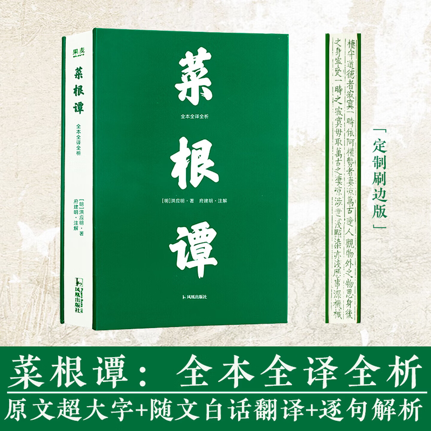 【限量刷边版】菜根谭 全本全译全析 原文超大字+随文白话翻译+逐句解析 明刊本底本 能修身，会处世，懂人情，成大器 生僻字注音，线装布面烫金，180°平摊翻阅，无障碍通读处世智慧经典 果麦出品 【刷边