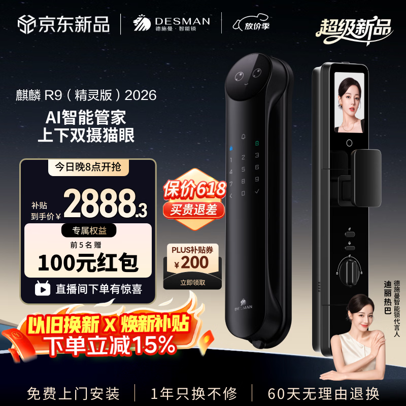 德施曼（DESMAN）智能门锁AI管家人脸双摄猫眼大屏指纹密码麒麟 R9(精灵版)2026 高端黑