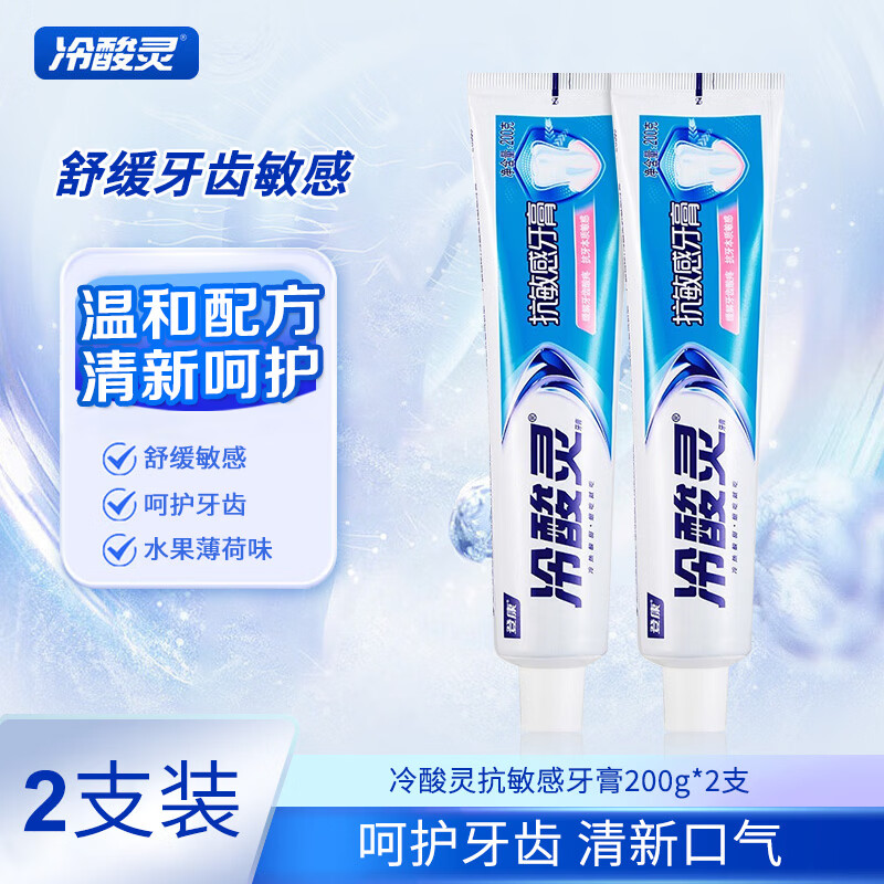 冷酸灵抑菌斑抗敏感牙膏抑牙菌斑清新口气牙龈护理呵护口腔健康 抗敏 200g*2支
