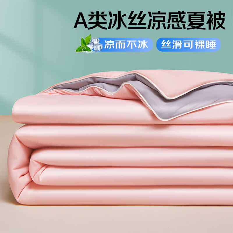 无印良品A类凉感夏凉被冰丝夏被四件套单人空调夏季学生宿舍薄被 粉拼灰 单人夏被：180x200cm