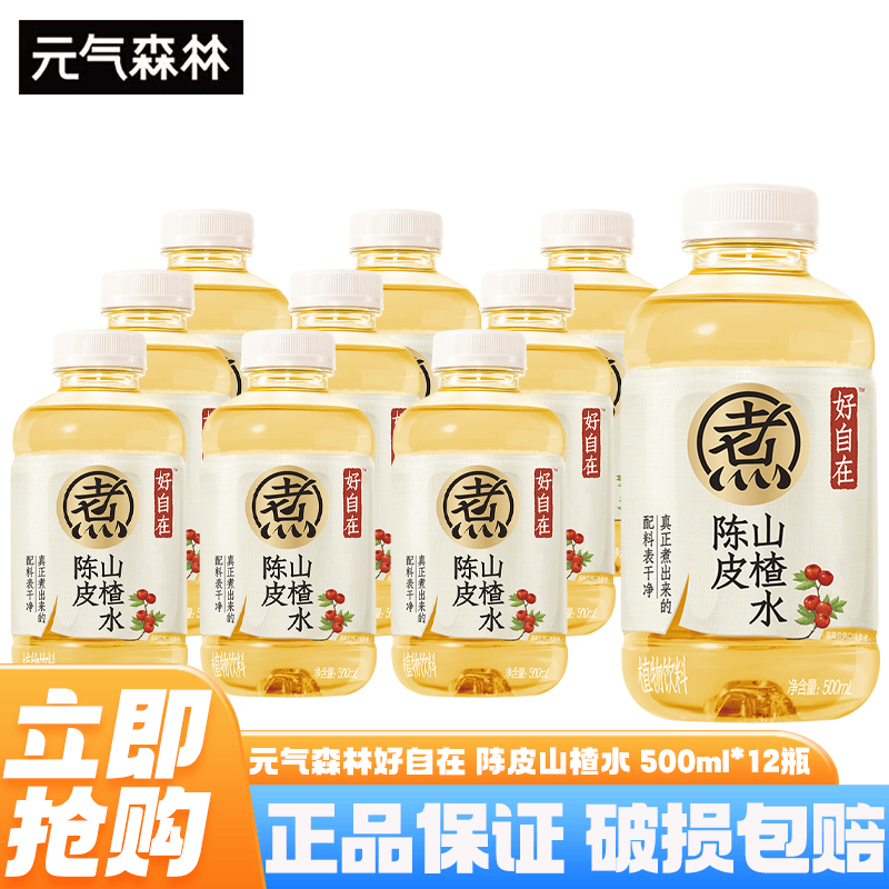 元气森林好自在无糖饮料 红豆薏米水 500ml*15瓶整箱0糖0脂植物饮料养生水 含糖-陈皮山楂水500ml*12瓶
