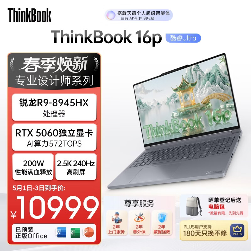 ThinkPad联想设计师系列ThinkBook16p AI游戏笔记本电脑锐龙R9-8945HX RTX5060 2.5K 240Hz 32G 1T国家补贴