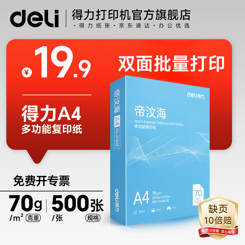 得力A4打印纸70g/500张 17.9元 - 86线报