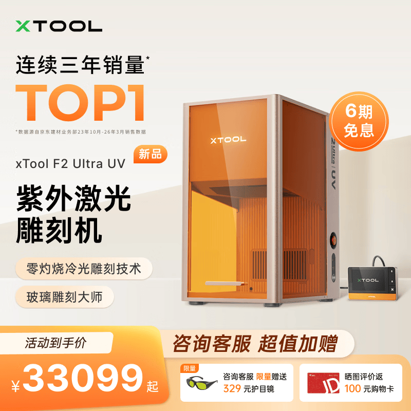 XTOOL【冷光精雕】F2 Ultra UV紫光激光雕刻机 玻璃内雕 打印机打标机
