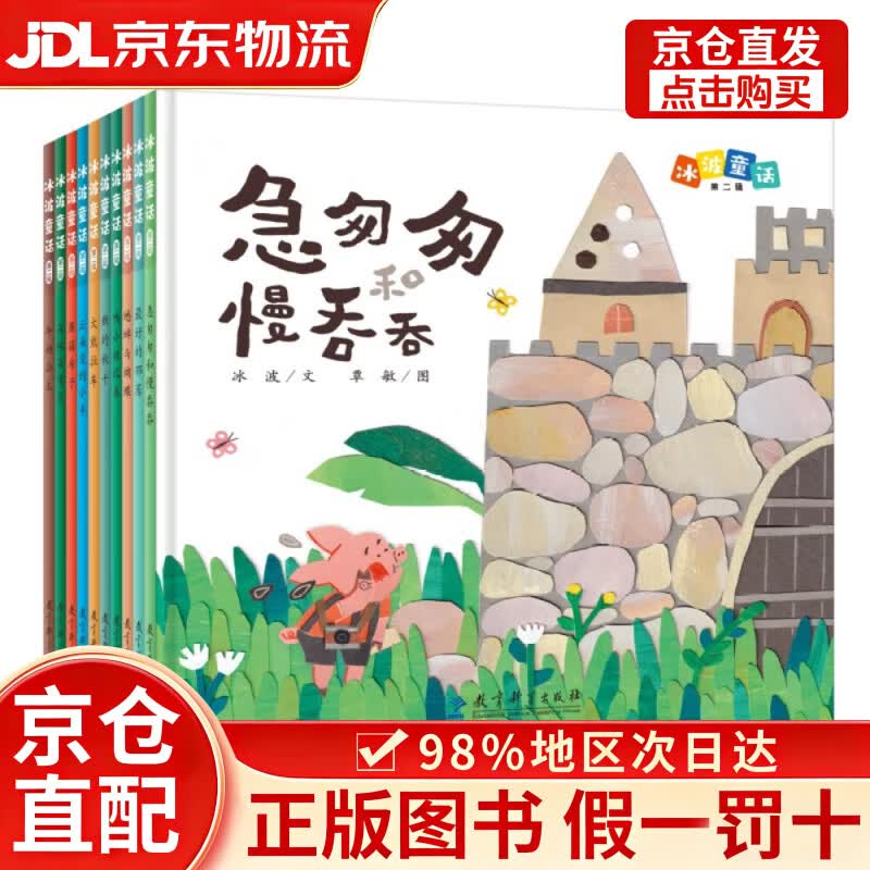 【京仓直发+京东物流次日达】冰波精选童话 第二辑（精装共10册）