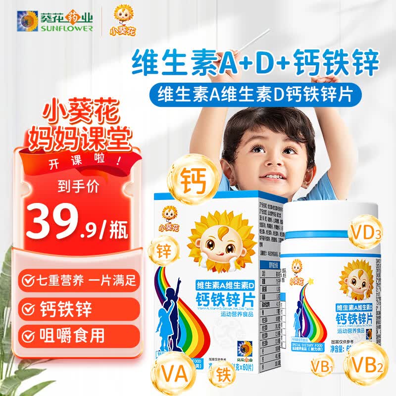 小葵花维生素A维生素d3 钙铁锌儿童4-17岁青少年钙片碳酸钙咀嚼片60粒