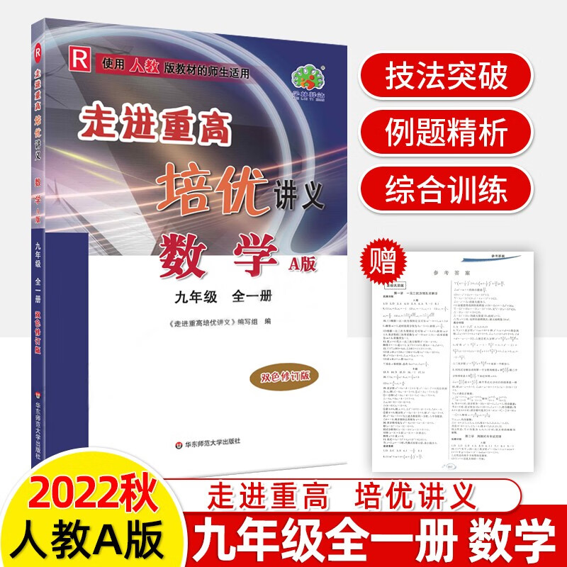 2022走进重高培优讲义 九年级数学全一册上下人教A版 双色修订版 学林驿站教材同步练习题题技巧奥数竞赛