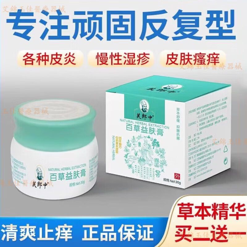 【官方】百草益肤膏皮肤瘙痒膏宝宝益肤百草膏 一盒
