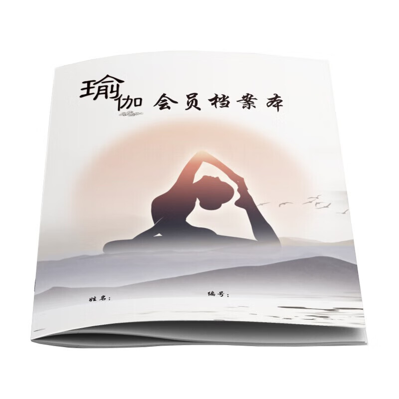 宸学文具 瑜伽私教档案本美容院顾客会员一人一本登记表订做训练计划