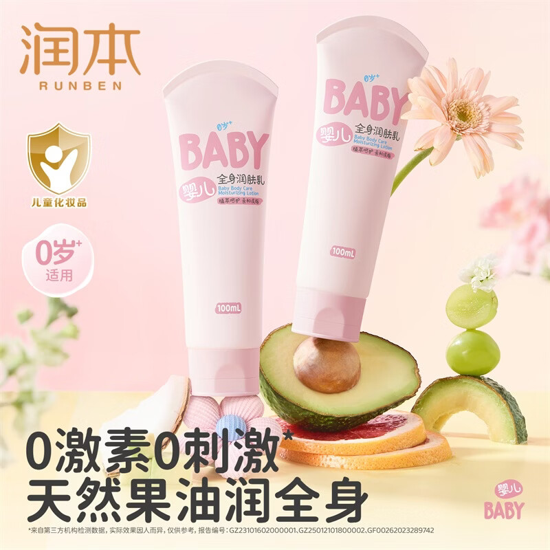 润本(RUNBEN)儿童身体乳干燥保湿滋润春夏润肤乳婴儿全身专用新生宝宝润肤舒缓 【畅销热卖】全身润肤乳100ml