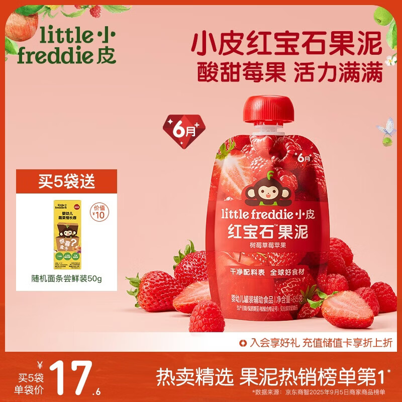 小皮（Little Freddie）红宝石果泥树莓草莓苹果6月+宝宝含铁辅食便携0添加零食