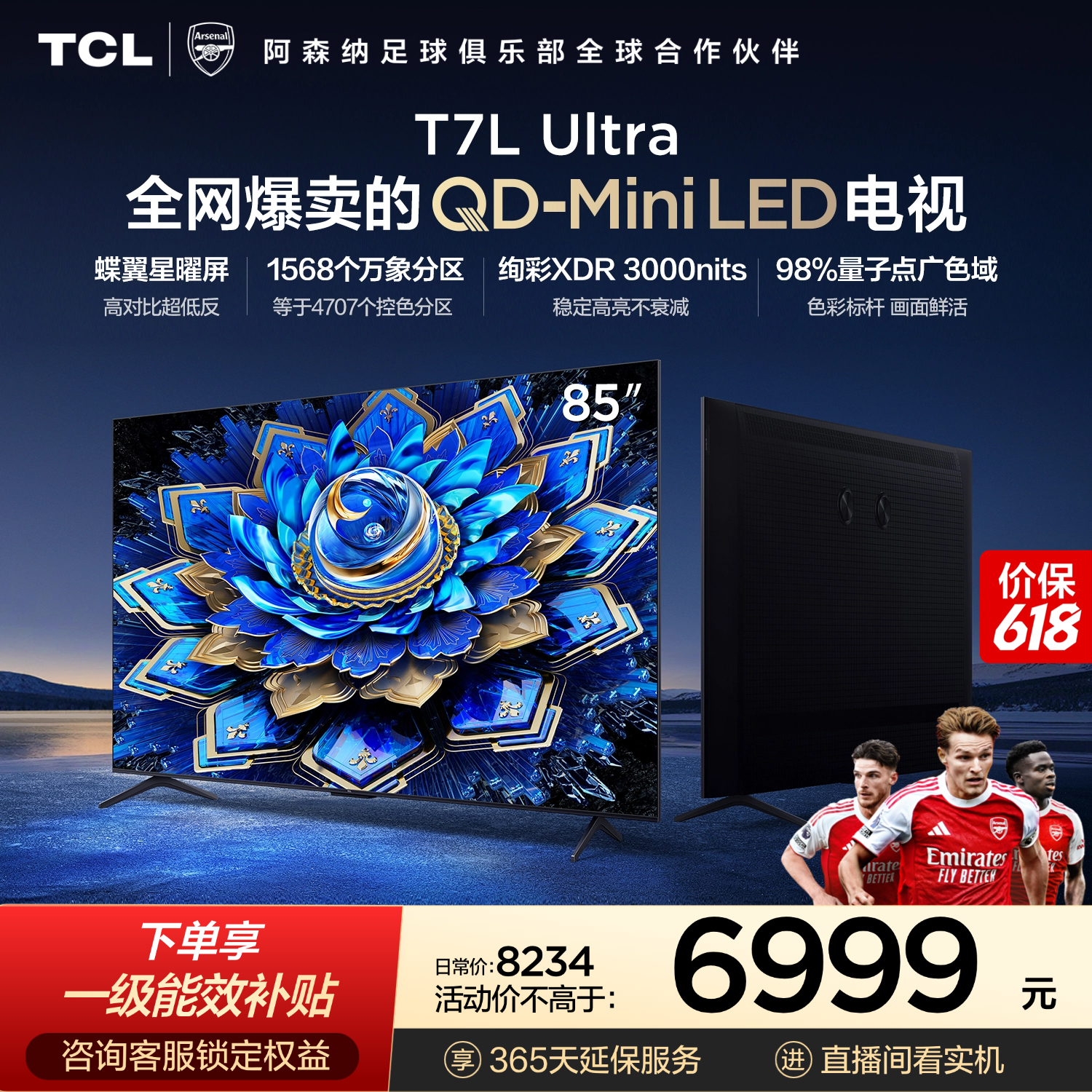 TCL电视 85T7L Ultra 85英寸 QD-Mini LED 蝶翼星曜屏 万象分区 绚彩XDR 超薄 能效补贴 T7L 护眼