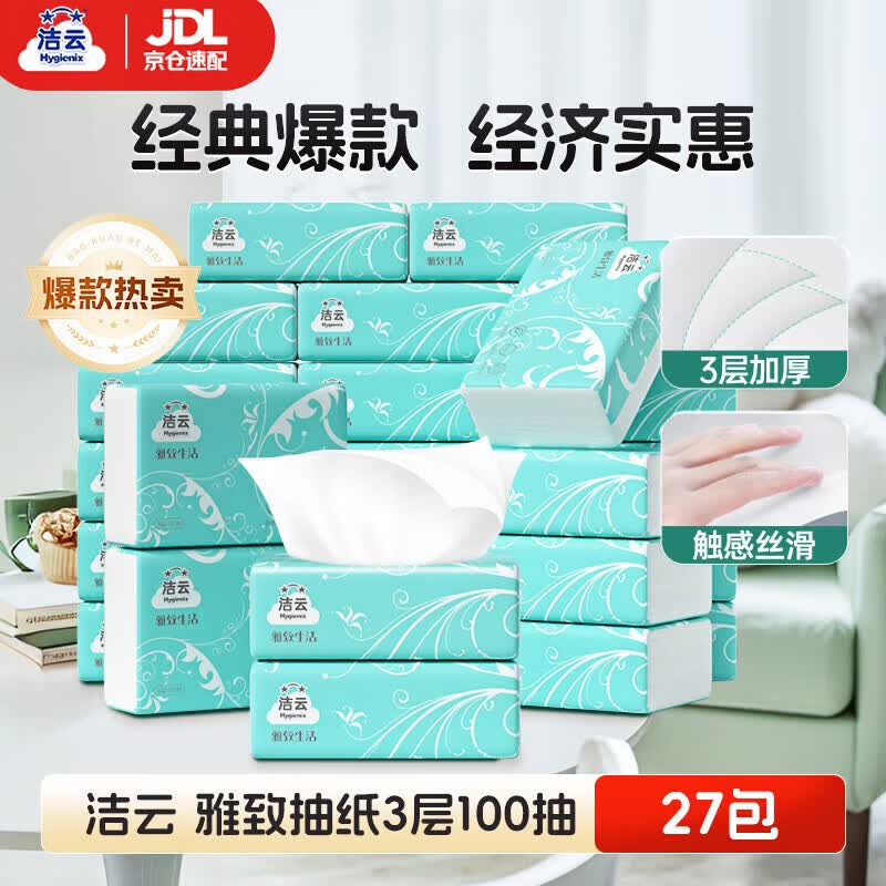 洁云 抽纸 雅致生活3层100抽*27包 家用卫生纸纸巾面巾纸餐巾纸
