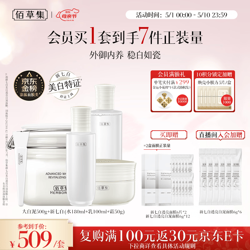 佰草集美白清洁泥膜补水淡斑大白泥面膜500g+水乳霜组合