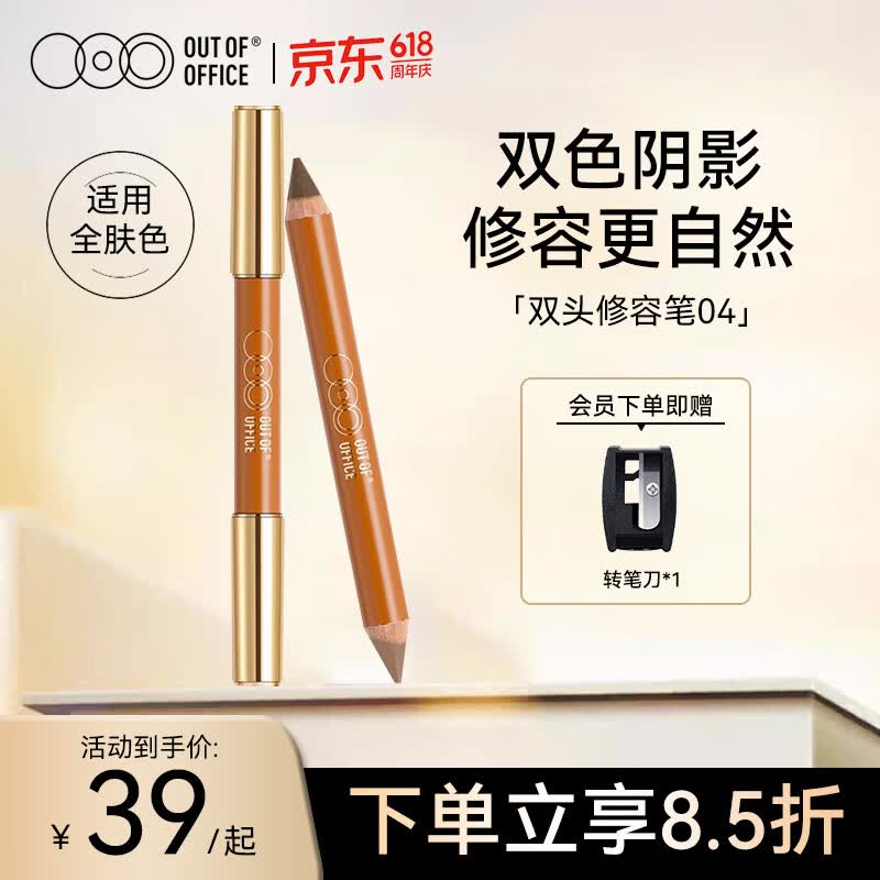 OUT-OF-OFFICE双头修容笔棒 修容遮瑕提亮鼻影阴影OOO修容笔04 面部修饰更自然