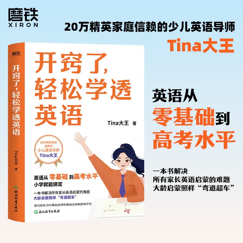 开窍了轻松学透英语 Tina大王 英语不该是死记硬背的功课 而是孩子探索世界的天赋 小学教辅 磨铁图书 正版包邮 开窍了，轻松学透英语