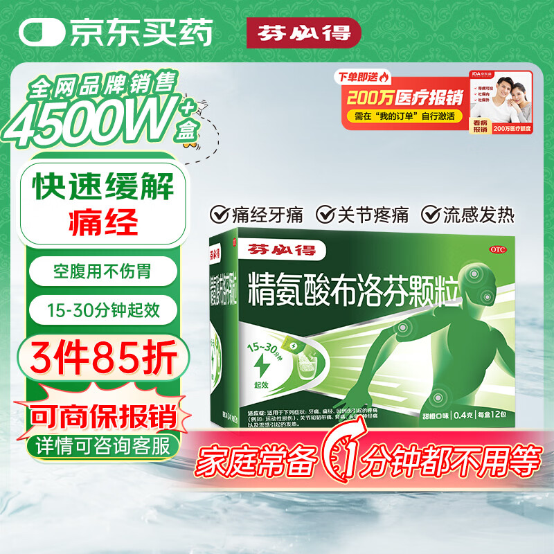 芬必得 精氨酸布洛芬颗粒0.4g*12袋 退烧抗炎 缓解痛经 牙疼偏头痛神经痛 中美史克