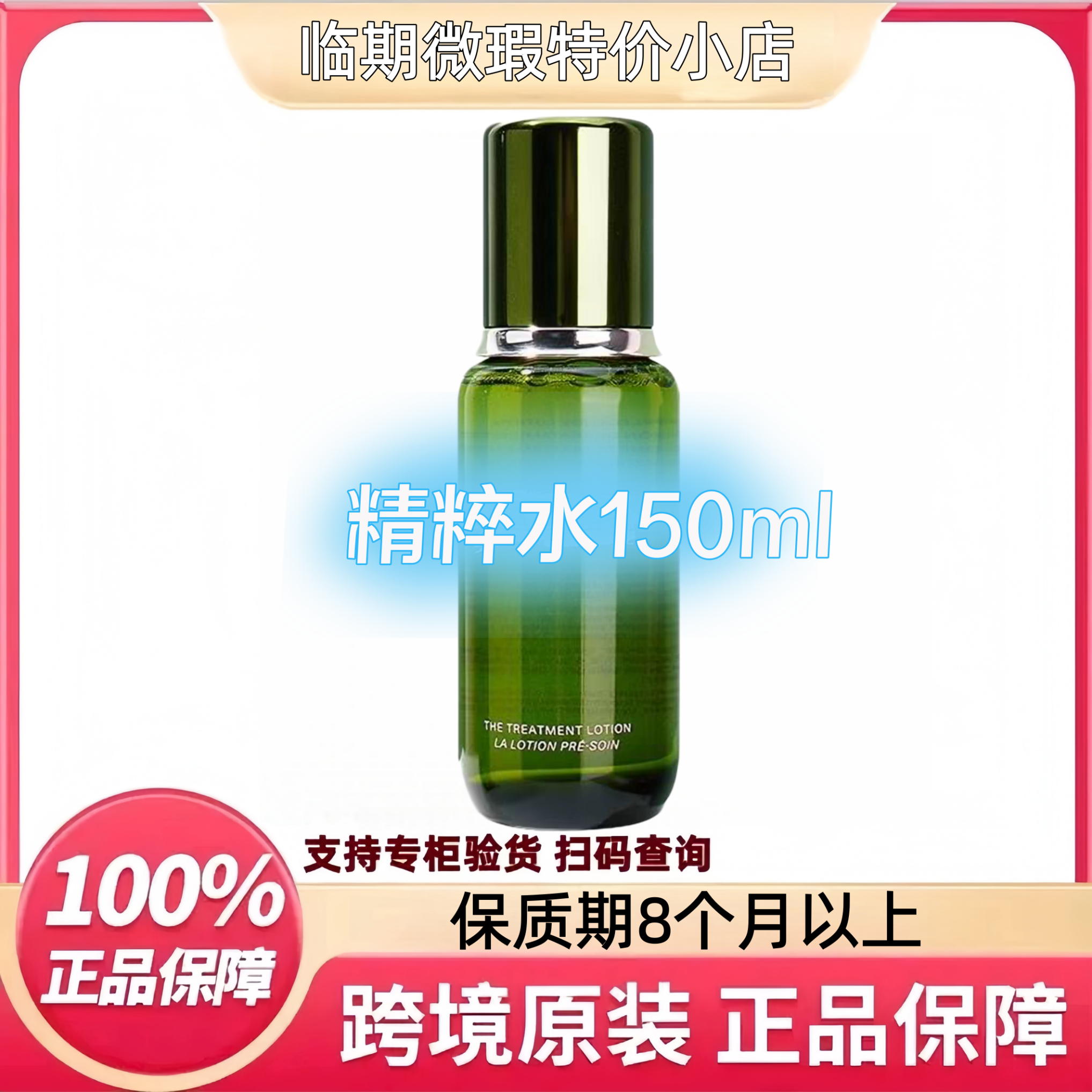 【临期清货仓】海蓝精粹水150ml商品临期临期大牌护肤品爽肤水